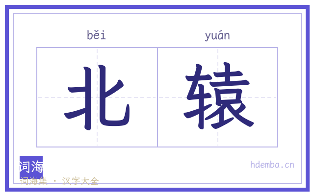 北辕的书法字