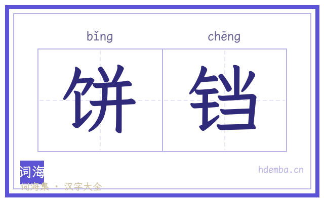 饼铛的书法字