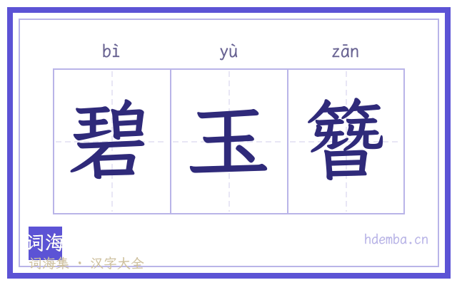 碧玉簪的书法字