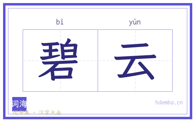 碧云的书法字