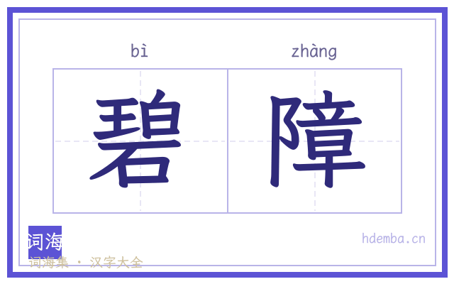 碧障的书法字