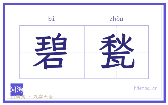 碧甃的书法字