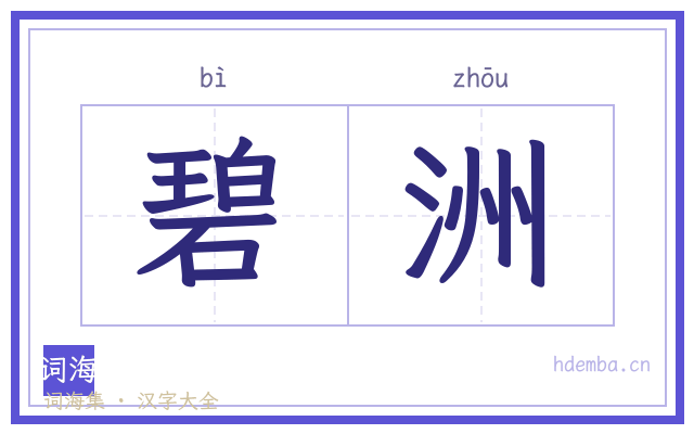 碧洲的书法字