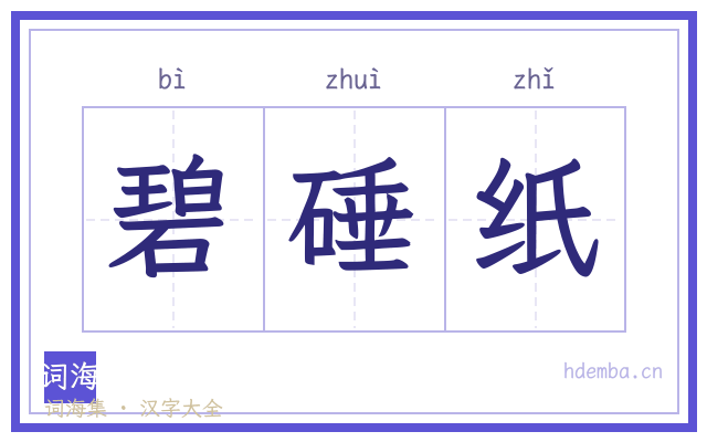 碧硾纸的书法字