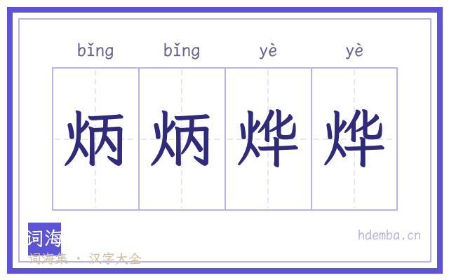 炳炳烨烨的书法字