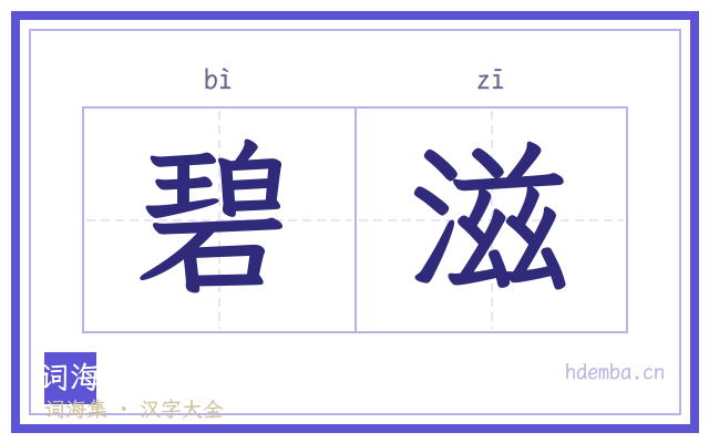 碧滋的书法字