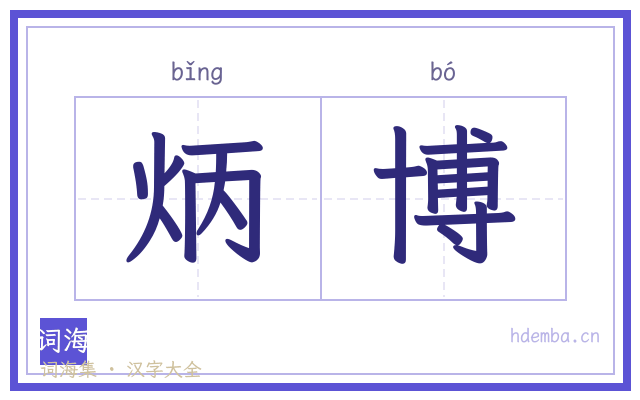 炳博的书法字