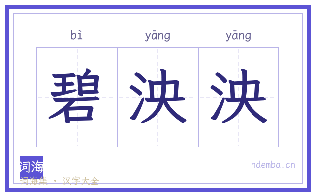 碧泱泱的书法字