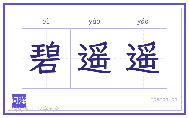 碧遥遥的书法字