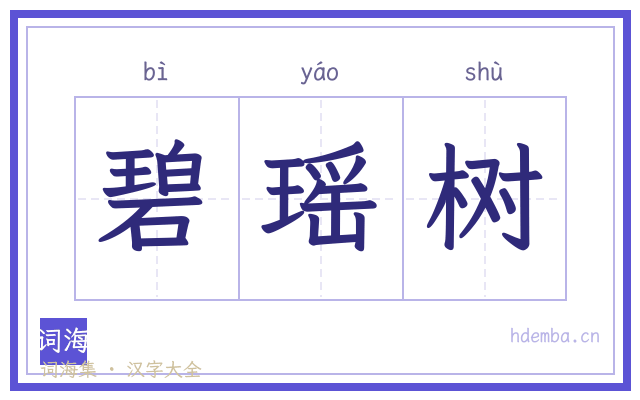 碧瑶树的书法字