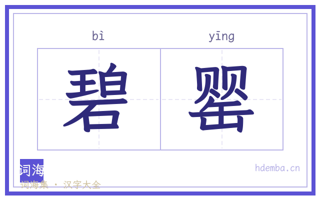 碧罂的书法字