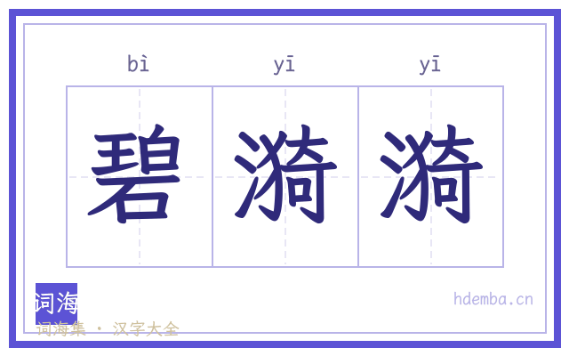 碧漪漪的书法字