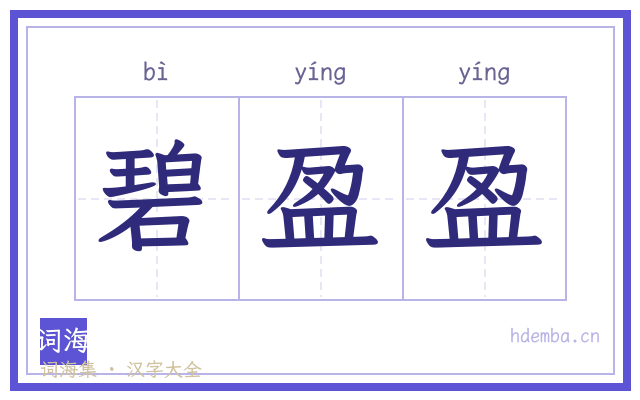 碧盈盈的书法字