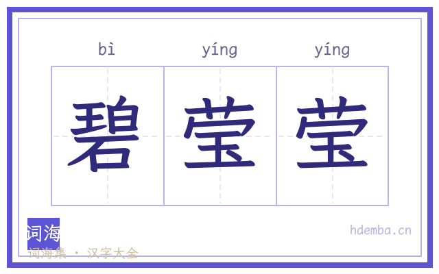 碧莹莹的书法字