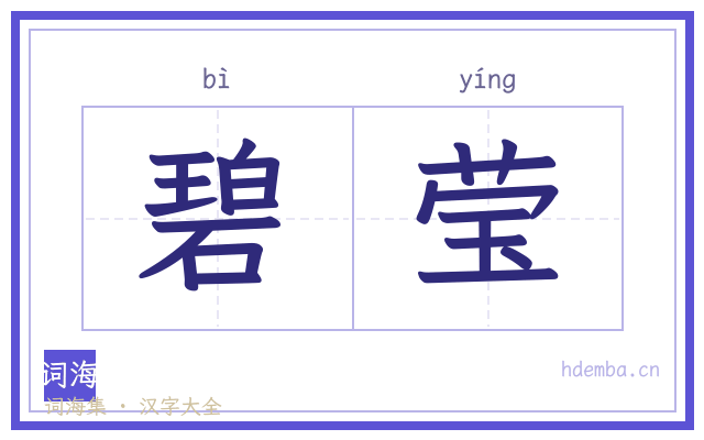 碧莹的书法字