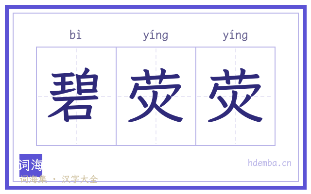 碧荧荧的书法字
