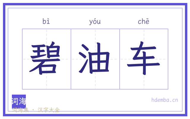 碧油车的书法字