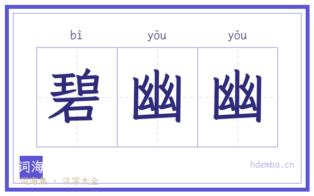 碧幽幽的书法字