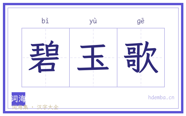 碧玉歌的书法字
