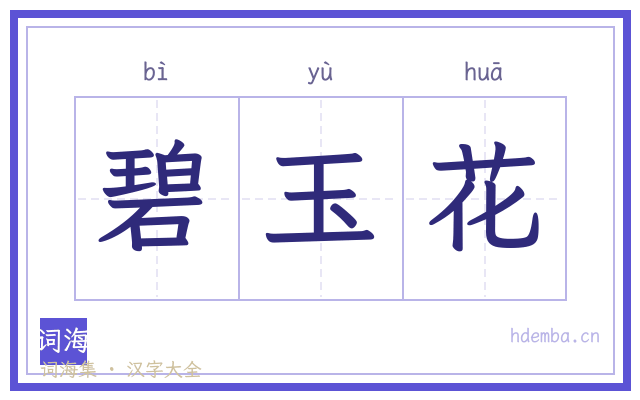 碧玉花的书法字
