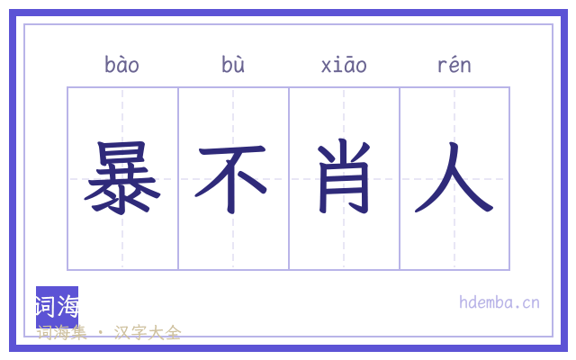 暴不肖人的书法字