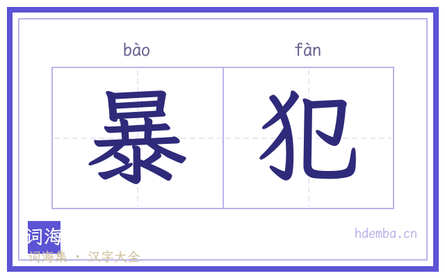 暴犯的书法字