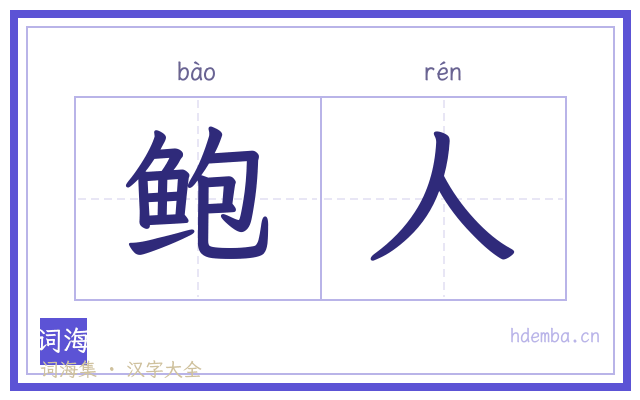 鲍人的书法字