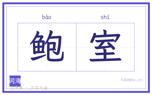 鲍室的书法字