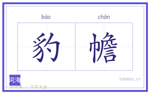 豹幨的书法字