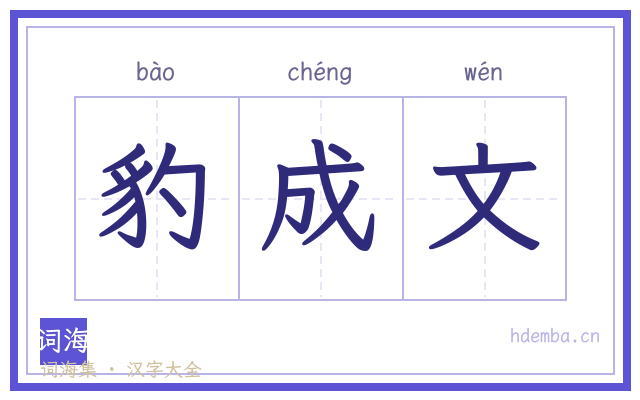 豹成文的书法字