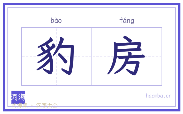 豹房的书法字