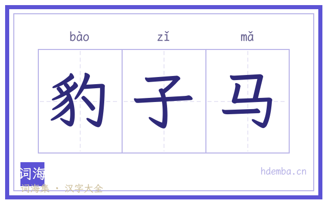 豹子马的书法字