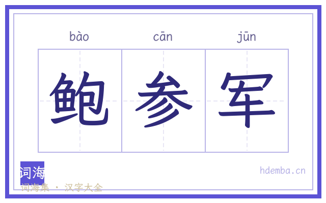 鲍参军的书法字