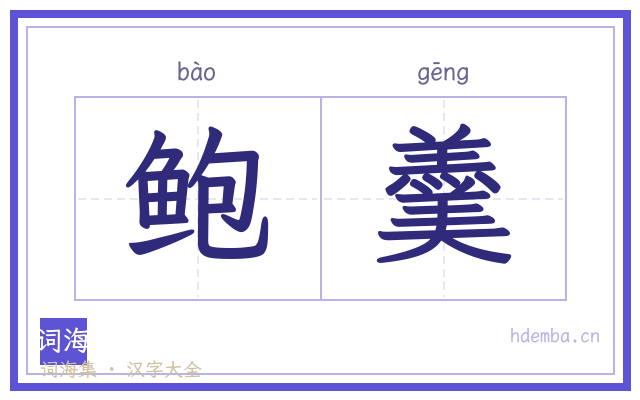 鲍羹的书法字