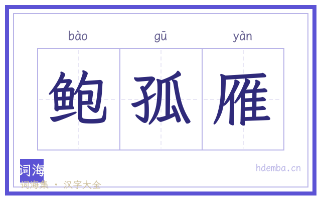 鲍孤雁的书法字