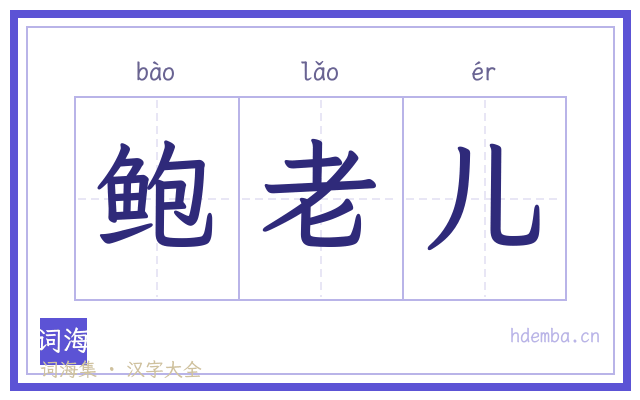 鲍老儿的书法字