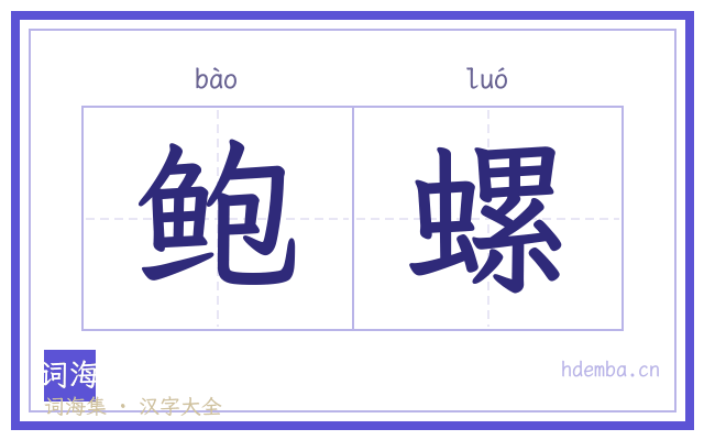 鲍螺的书法字