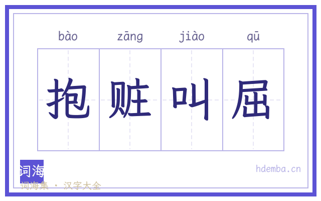 抱赃叫屈的书法字
