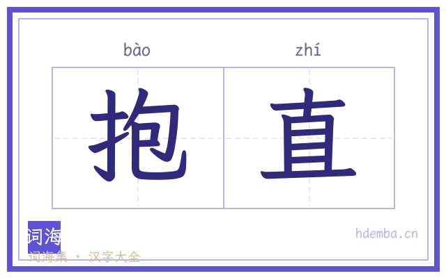抱直的书法字