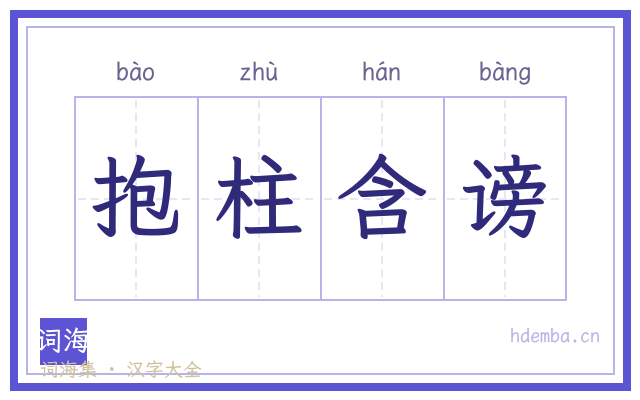 抱柱含谤的书法字