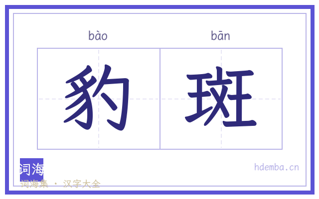 豹斑的书法字
