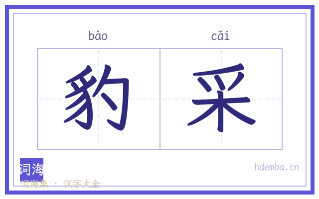 豹采的书法字