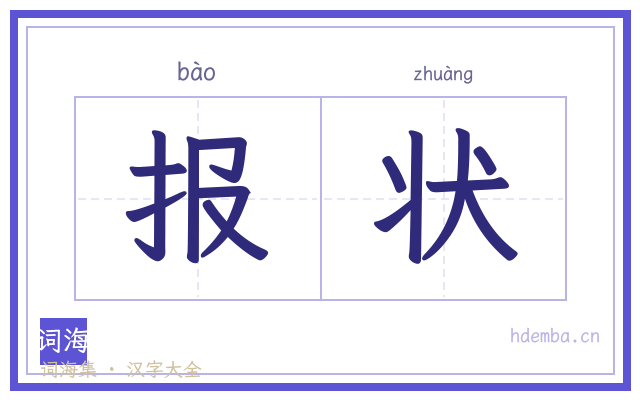 报状的书法字
