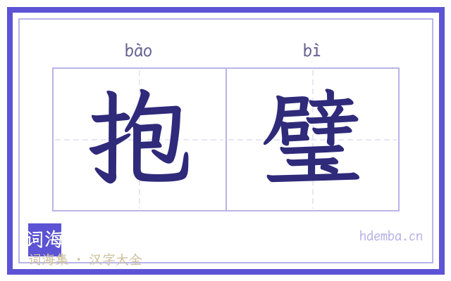 抱璧的书法字