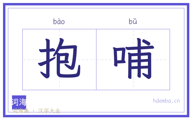 抱哺的书法字