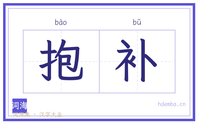 抱补的书法字