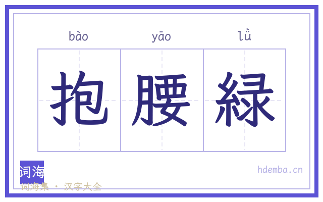抱腰緑的书法字