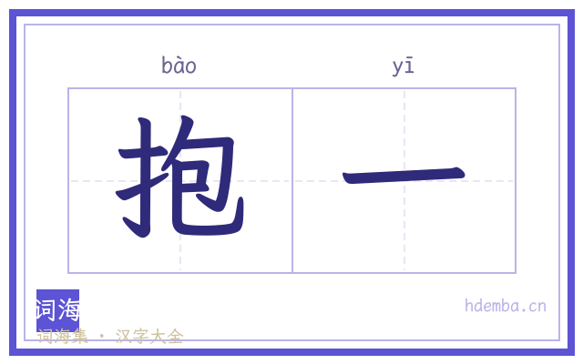 抱一的书法字