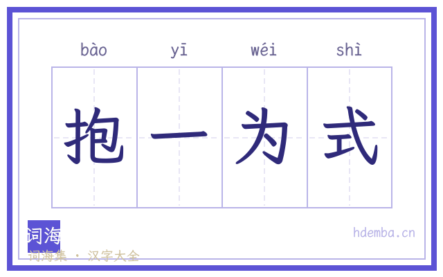 抱一为式的书法字