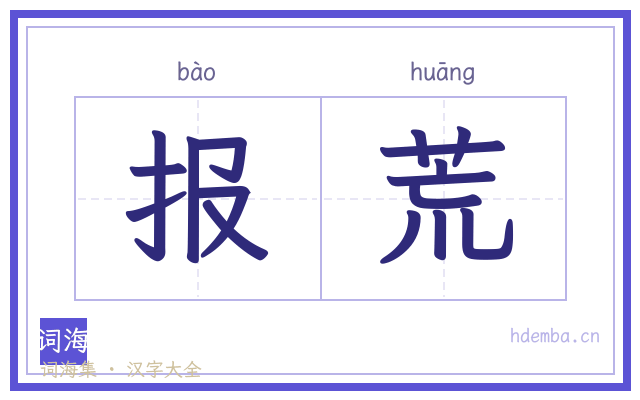 报荒的书法字